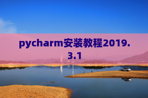 pycharm安装教程2019.3.1
