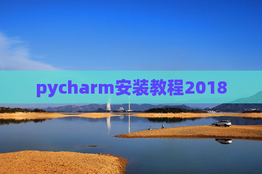 pycharm安装教程2018