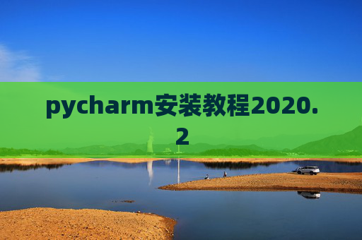 pycharm安装教程2020.2